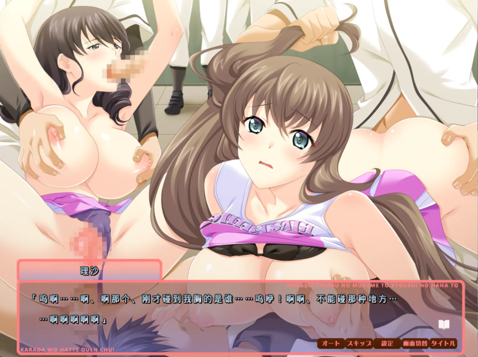 啦啦队部的母女~挺身应援中!~【2026S512S8】イキます! チア部の娘と教師の母と ~肉体を張って応援中!~【ADV/PC存档】