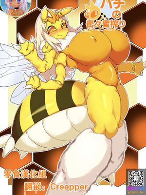 ハチの密々蜜搾り