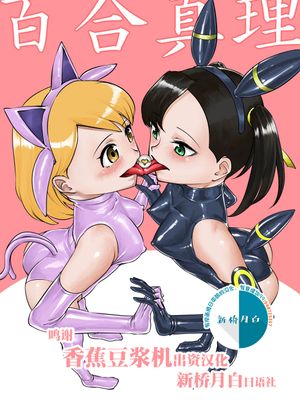 百合真理 (ポケットモンスター ソード・シールド) [中国翻訳]|百合真理（宝可梦 剑·盾）[中译]