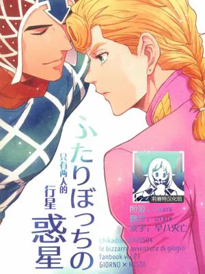 ふたりぼっちの惑星 (ジョジョの奇妙な冒険)|二人孤独的行星（JoJo的奇妙冒险）