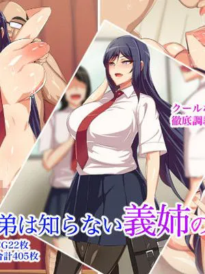 義弟は知らない義姉の痴態|弟弟不知道姐姐的痴态