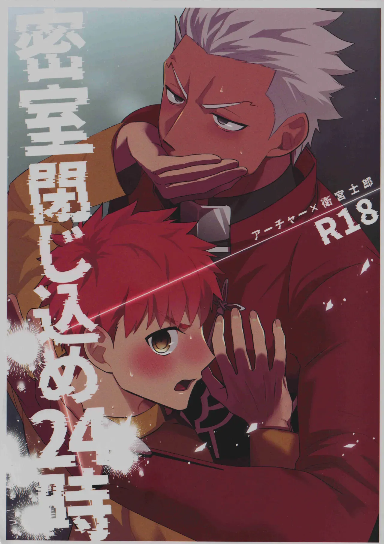 密室閉じ込め24時(Fate/stay night)|密室关闭24小时(Fate/stay night)