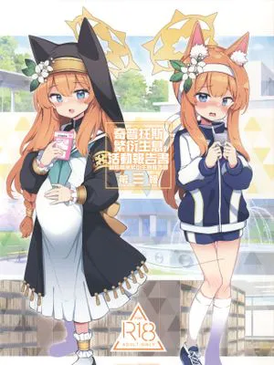 キヴォトス子作り活動報告書 ブルアカ子作り報告部 第3報 (ブルーアーカイブ)|基沃托斯生孩子活动报告书 蔚蓝档案生孩子报告部 第3报 (蔚蓝档案)