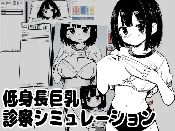 [SLG/PC] 矮个巨乳诊察模拟 低身長巨乳診察シミュレーション 生肉 [43M]