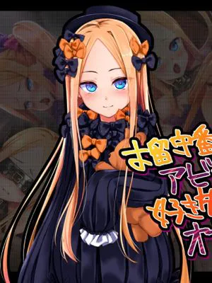 お留守番のアビーちゃんが好き放題されてオナホになる話