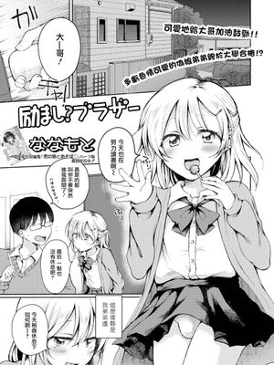 励ましブラザー (月刊Web男の娘・れくしょんッ!S Vol.72)|鼓励的兄弟 (月刊Web男の娘・れくしょんッ!S Vol.72)