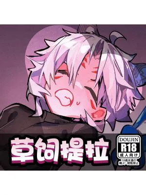 草饲提拉