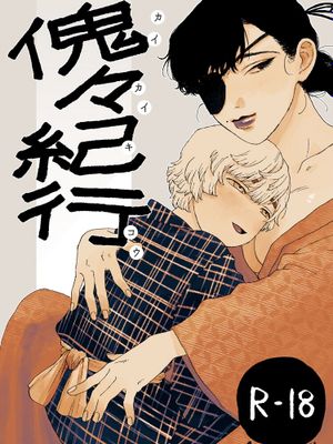 傀々紀行