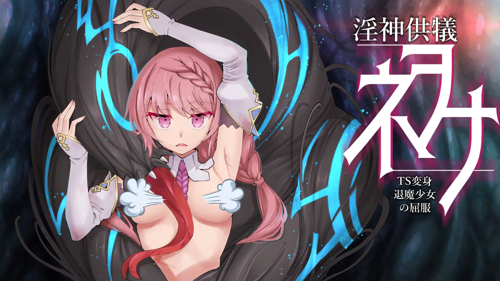 【AZ/PC/双端/动态/SLG/官方中文】  淫神供仪涅欧娜～TS变身退魔少女之屈服～     【v1.21+DLC+v1.10  + 回想解放】