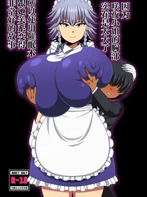 咲夜さんのおっぱいが凄まじく大きかったので催眠術を使ってとても仲良くなった話|因咲夜小姐胸部异常巨大，我用催眠术与她变得非常亲密的故事