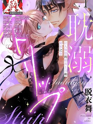 耽溺ストリップ～憧れのエリート上司とナイショの情事