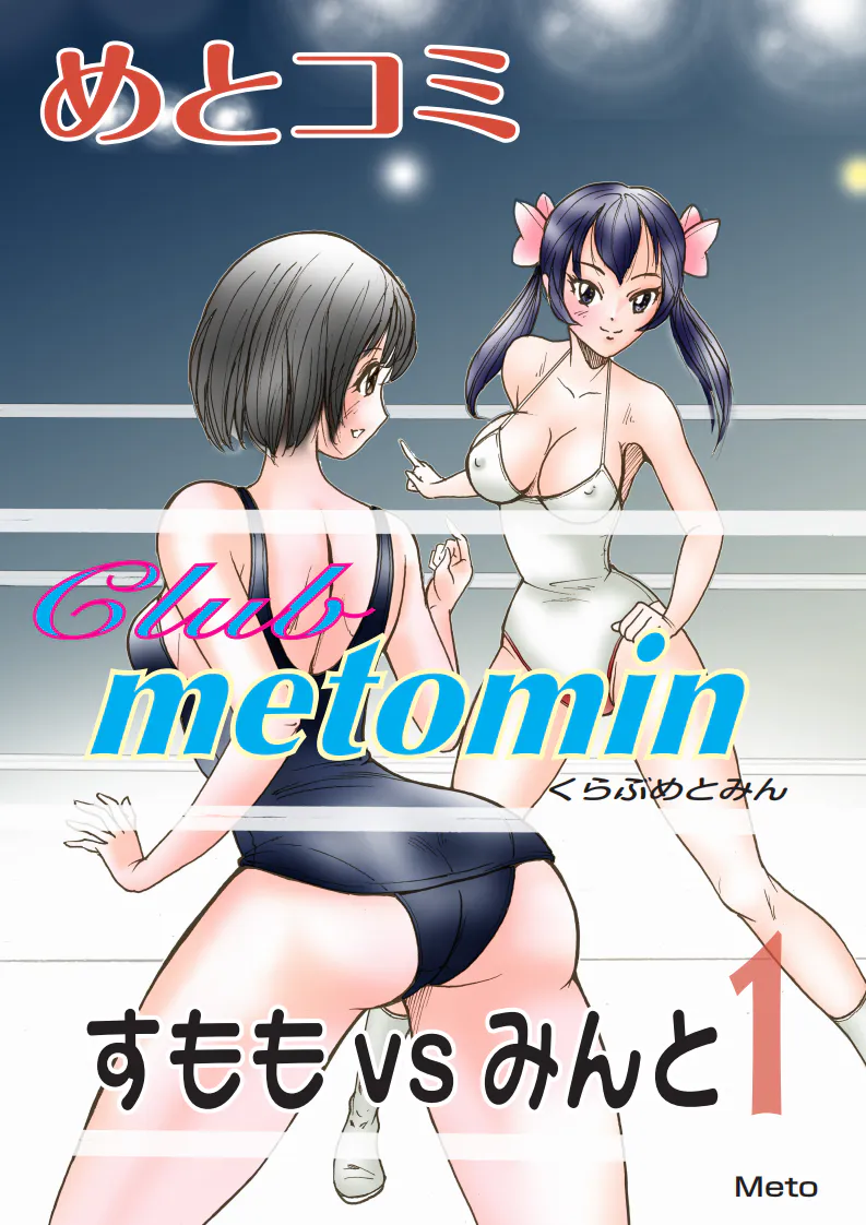 くらぶめとみん すももvsみんと1-5|俱乐部与民 朱梅VS民头1-5