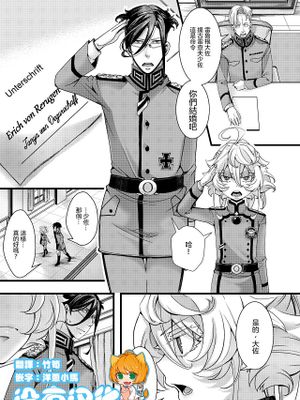 ターニャちゃんが軍令で結婚する話 (幼女戦記)|谭雅酱因军令而结婚的故事 (幼女戦記)