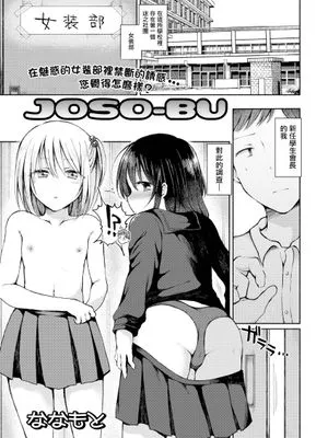 JOSO-BU (月刊Web男の娘・れくしょんッ！S Vol.67)