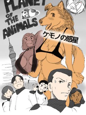 ケモノの惑星 [中国翻訳]|野兽星球 [中译]
