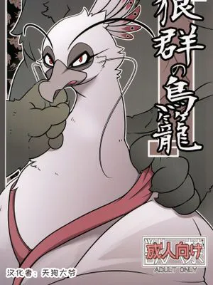 狼群の鳥籠 (カンフー・パンダ2)|狼群的鸟笼（《功夫熊猫2》）