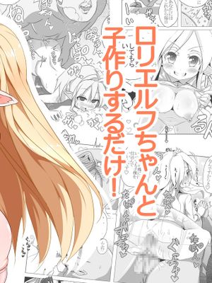 ロリエルフちゃんと子作りするだけ!|只和萝莉精灵生孩子!