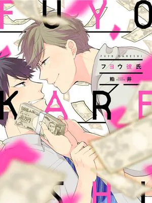 FUYOKARESHI