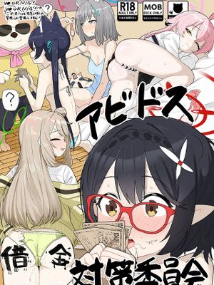アビドス借金対策委員会 (ブルーアーカイブ)|阿比多斯债务对策委员会 (Blue Archive)
