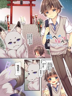 狐へ♂→♀嫁入り|狐狸男变女嫁入