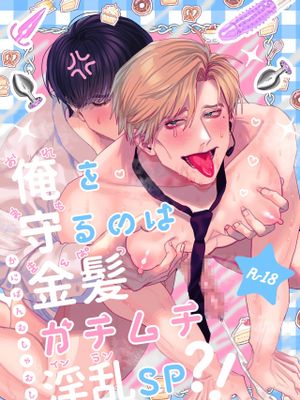 俺を守るのは金髪ガチムチ淫乱SP?!|保护我的是金发肌肉变态辣母?!
