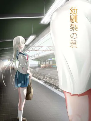 幼馴染の君 [DL版]|青梅竹马的你 [DL版]