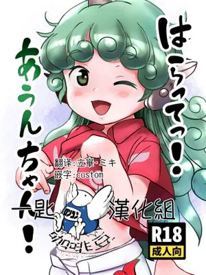 はらってっ!あうんちゃん! (東方Project) [中国翻訳] [DL版]