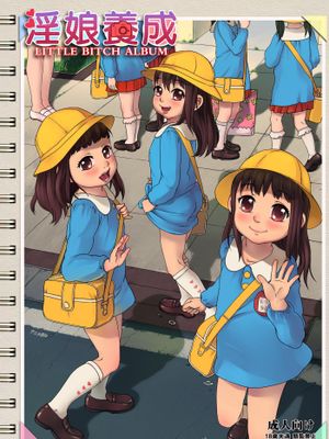 淫娘養成記録|淫荡少女养成记录