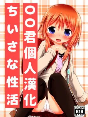 ちいさな性活|小小的性生活