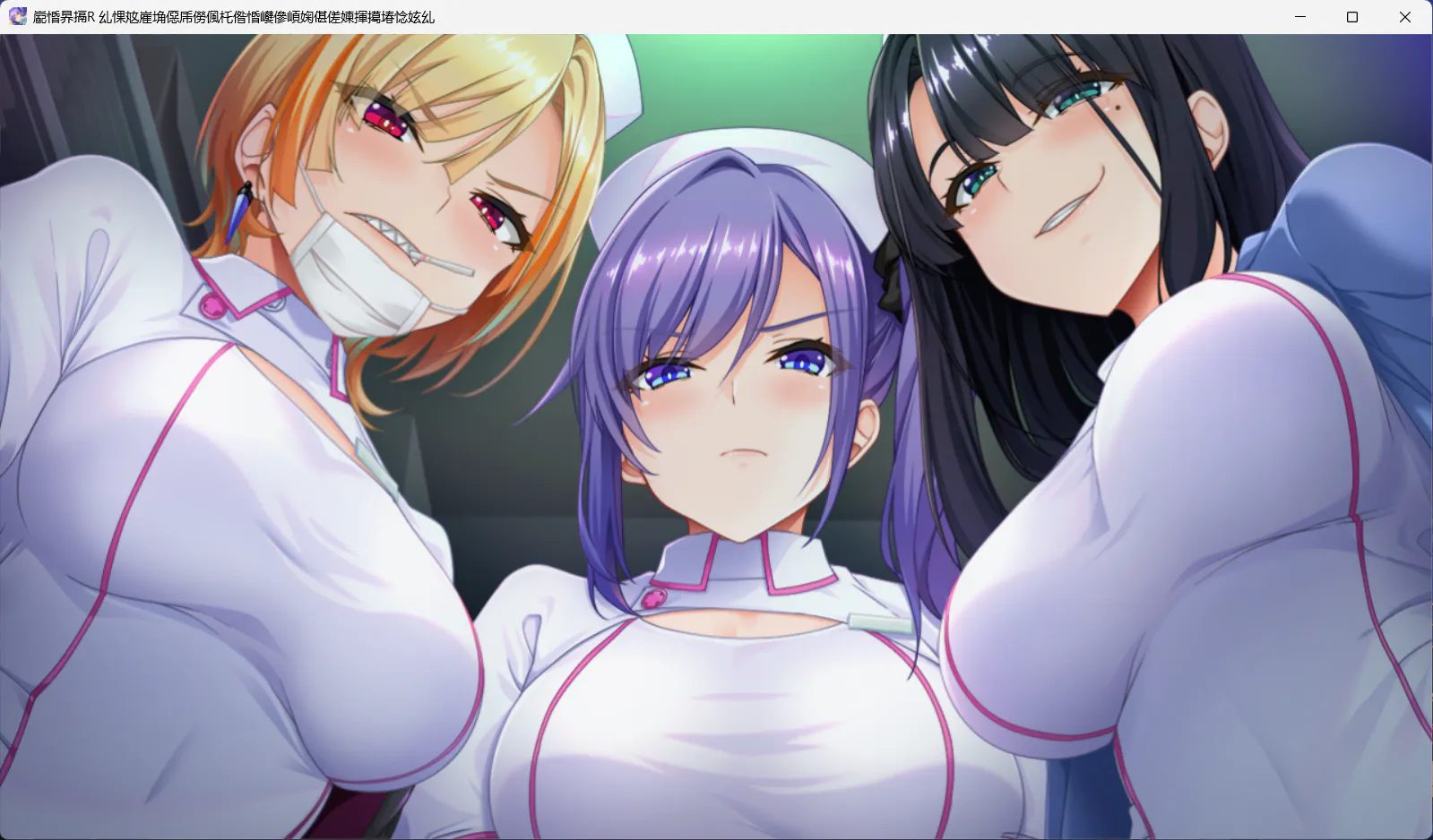 【女性支配/小马大车/大姐姐ADV】榨精病栋R -性格最差护士恳求我精子的住院生活搾精病棟R-AI汉化+全CG存档【1.5G】