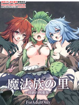 魔法族の里 ～淫虐の四重奏～ (遊☆戯☆王)|魔法族的村落 ～淫虐的四重奏～ (游戏王)