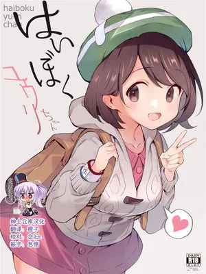 はいぼくユウリちゃん (ポケットモンスター ソード・シールド) [中国翻訳] [DL版]|はいぼクユウリちゃん (宝可梦剑盾) [中国翻译] [DL版]