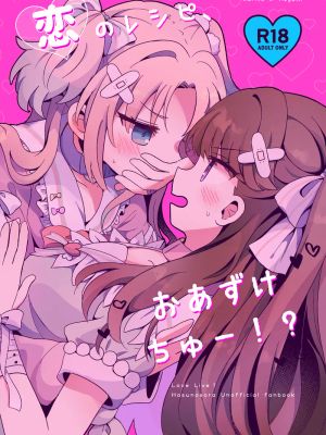 恋のレシピ、おあずけちゅー!? (ラブライブ! 蓮ノ空女学院スクールアイドルクラブ)|恋爱的食谱，暂缓供应!? (Love Live! 莲之空女学院学园偶像俱乐部)