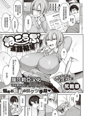 ねこらぶ進路希望! (コミック エグゼ 33)[中国翻訳]|猫兔升学希望! (Comic Egze 33)[中国翻译]
