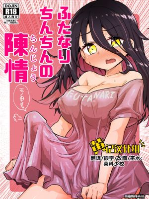 ふたなりちんちんの陳情|双性阴茎的陈情
