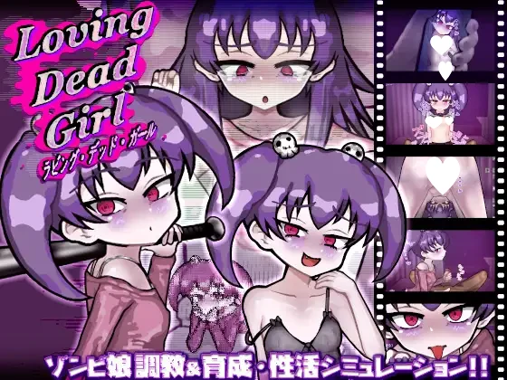 [SLG/雌小鬼/同居/甜蜜]活死人之恋 恋尸少女 与僵尸娘的同居生活!!亲爱的僵尸女孩 LOVING DEAD GIRL ラビング・デッド・ガール Liquid Moon v1.0.2内嵌AI汉化[