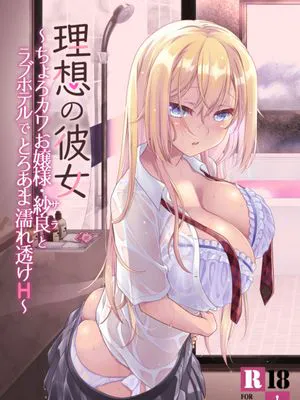 理想の彼女～ちょろカワお嬢様・紗良とラブホテルでとろあま濡れ透けH～ [DL版]