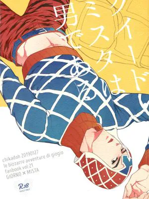 [喬魯諾x米斯達]グイード・ミスタは男である（JOJO的奇妙冒險）