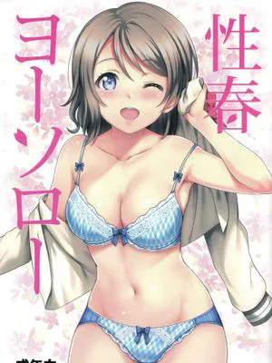 性春ヨーソロー (Love Live! Sunshine!!)