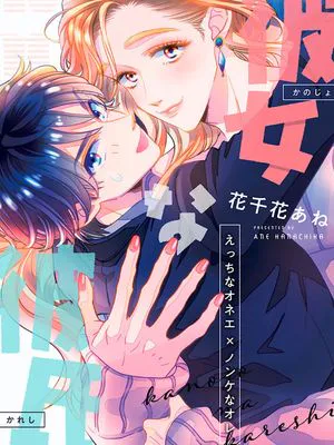 彼女な彼氏～えっちなオネエ×ノンケなオレ～|像女友的男友～好色御姐×直男的我～