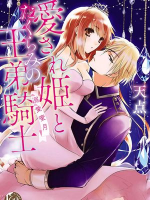 愛され姫とたくらみの王弟騎士～溺愛蜜月/心爱的公主，拥有的王子骑士~宠爱蜜月~|被宠爱的公主与阴谋的王子骑士～溺爱蜜月/心爱的公主，拥有的王子骑士~宠爱蜜月~