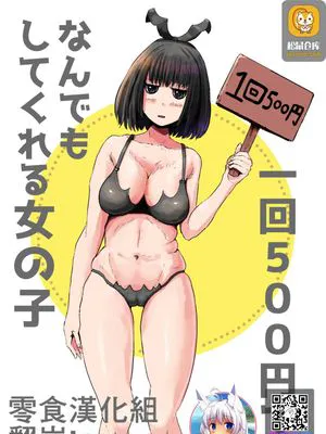 一回500円でなんでもしてくれる女の子|一次500日元什么都做的女孩
