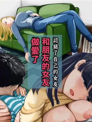自分の彼女と间违えて友达の彼女とセッ〇スする话