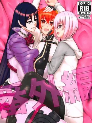 (COMIC1☆15) 番外編 (Fate/Grand Order)|番外篇（Fate/Grand Order）