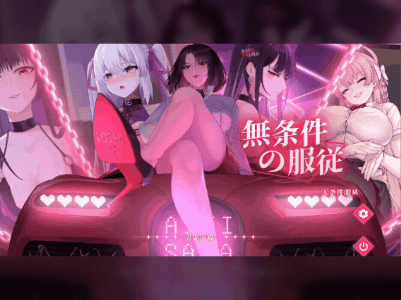 SLG/全动态/含CV/更新步兵】无条件の服従 官中步兵版 [PC/4.8G