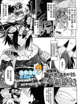 子侍の鬼征伐 (ガールズフォーム Vol.14)|少年侍的鬼征伐 (女孩形态 Vol.14)