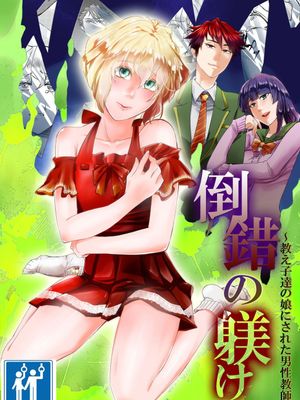 倒錯の躾け～教え子達の娘にされた男性教師～|倒错的调教～成为学生女儿的男性教师～