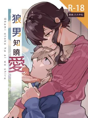 狼男知晓爱  狼男は愛を知る