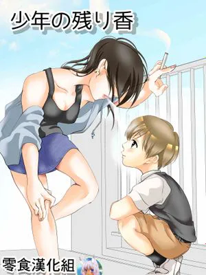 少年の残り香