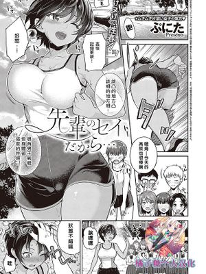 先輩のセイだから… (コミック エグゼ 42)|因为是前辈的SEI… (COMIC EGG 42)